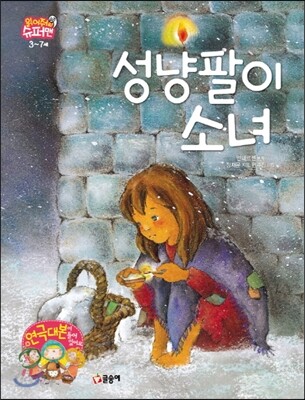 성냥팔이소녀