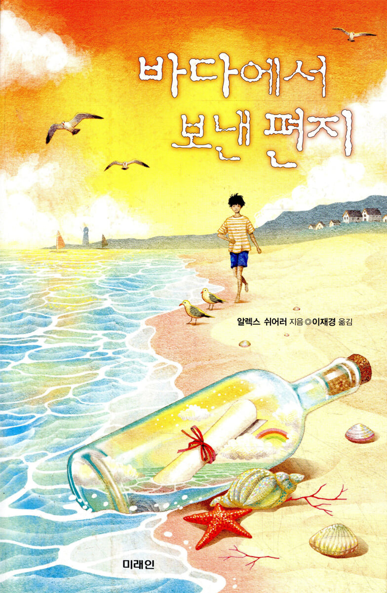 바다에서 보낸 편지