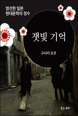 잿빛 기억 - 일본 중단편 고전문학 012