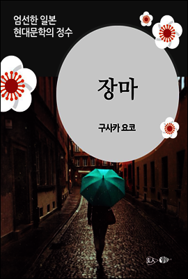 장마 - 일본 중단편 고전문학 010