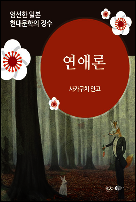 연애론 - 일본 중단편 고전문학 013