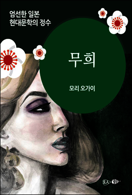 무희 - 일본 중단편 고전문학 002