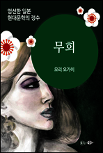 무희 - 일본 중단편 고전문학 002