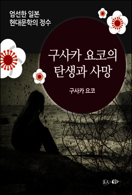 구사카 요코의 탄생과 사망 - 일본 중단편 고전문학 014