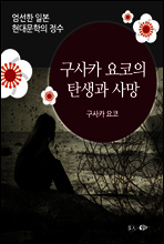 구사카 요코의 탄생과 사망 - 일본 중단편 고전문학 014