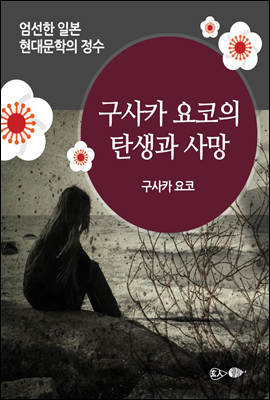 구사카 요코의 탄생과 사망 - 일본 중단편 고전문학 014