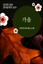 가을 - 일본 중단편 고전문학 001