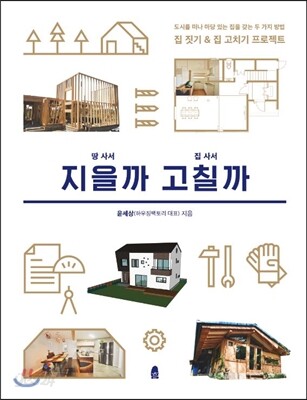 땅 사서 지을까 집 사서 고칠까