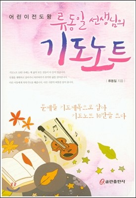 류동일 선생님의 기도 노트