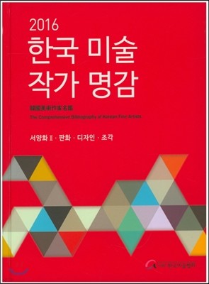 2016 한국 미술 작가명감 : 서양화 2