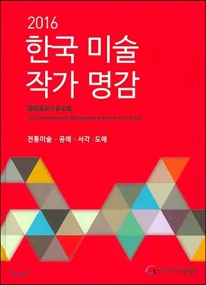 2016 한국 미술 작가명감 : 전통미술·공예·서각·도예