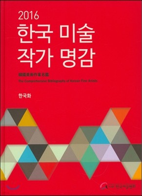 2016 한국 미술 작가명감 : 한국화