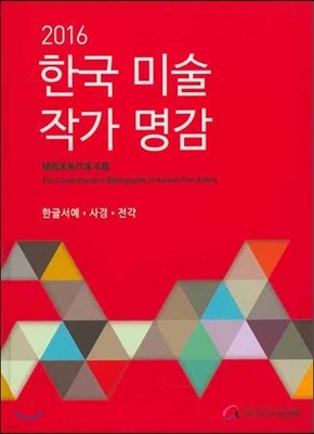 2016 한국 미술 작가명감 : 한글서예·사경·전각