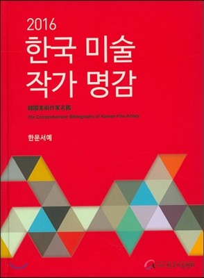 2016 한국 미술 작가명감 : 한문서예