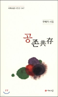 공존