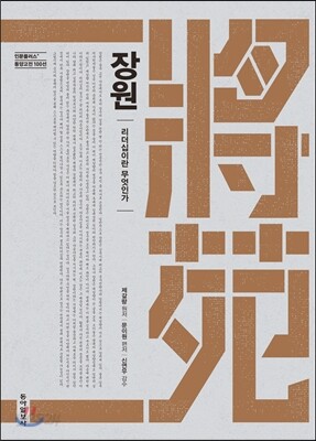 장원