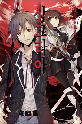 영상출판미디어(영상노트)  상그리아. 1: R의 일족 In the Dracuria Earth 노블엔진(Novel Engine)