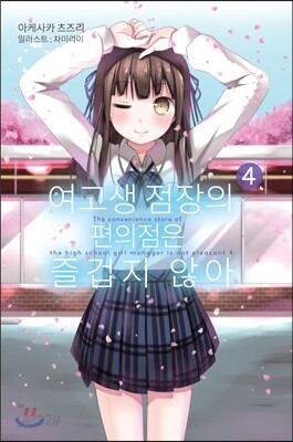 여고생 점장의 편의점은 즐겁지 않아 4