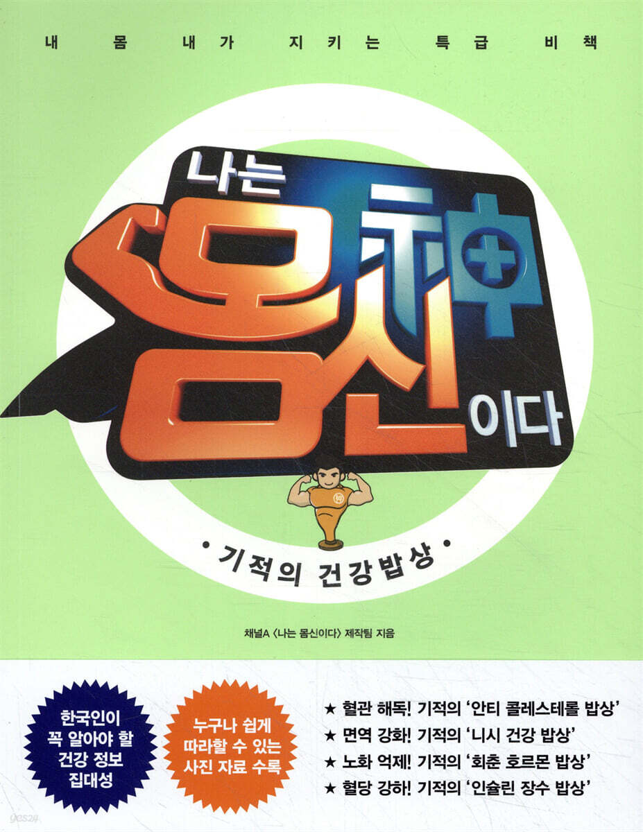 나는 몸신이다 : 기적의 건강밥상 - YES24 나는 몸신이다 : 기적의 건강밥상  - YES24