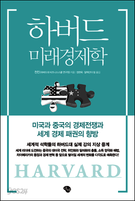 하버드 미래경제학