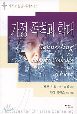 가정 폭력과 학대