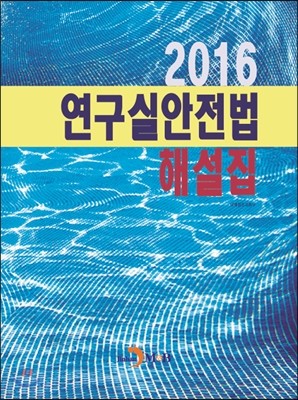 2016 연구실안전법 해설집