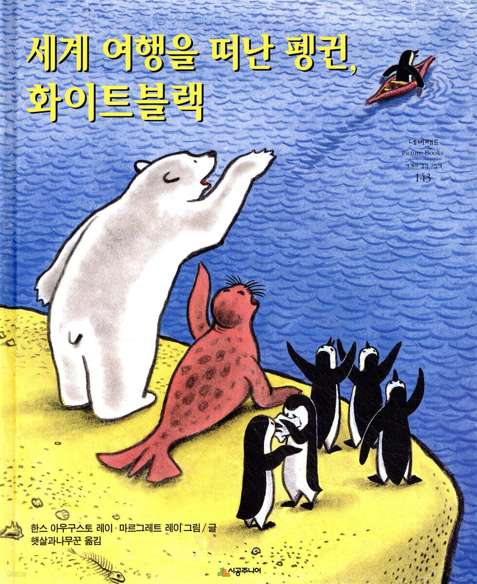 세계 여행을 떠난 펭귄, 화이트블랙