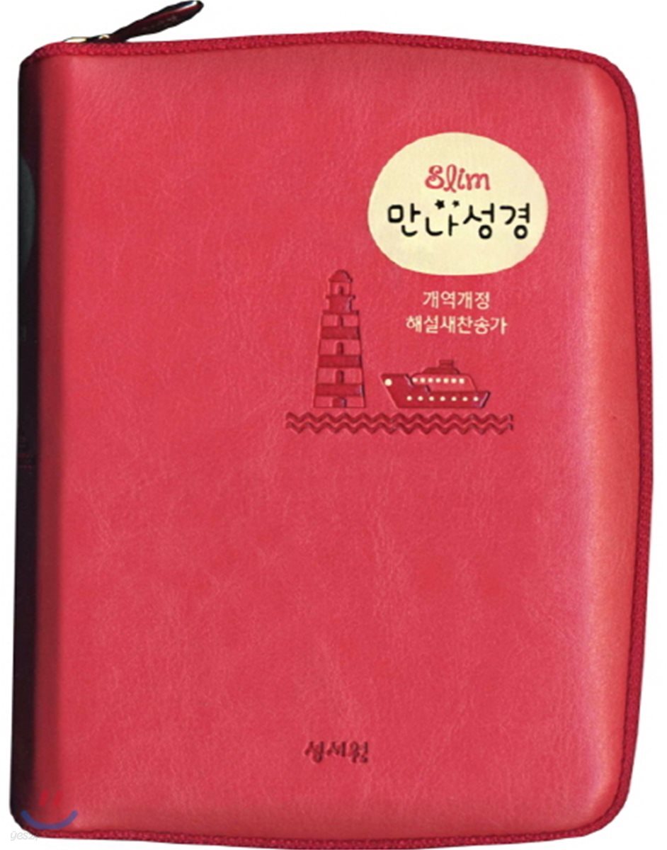[기획성경] Slim만나성경 (개역개정/해설찬송가/특미니/색인/지퍼/핑크)