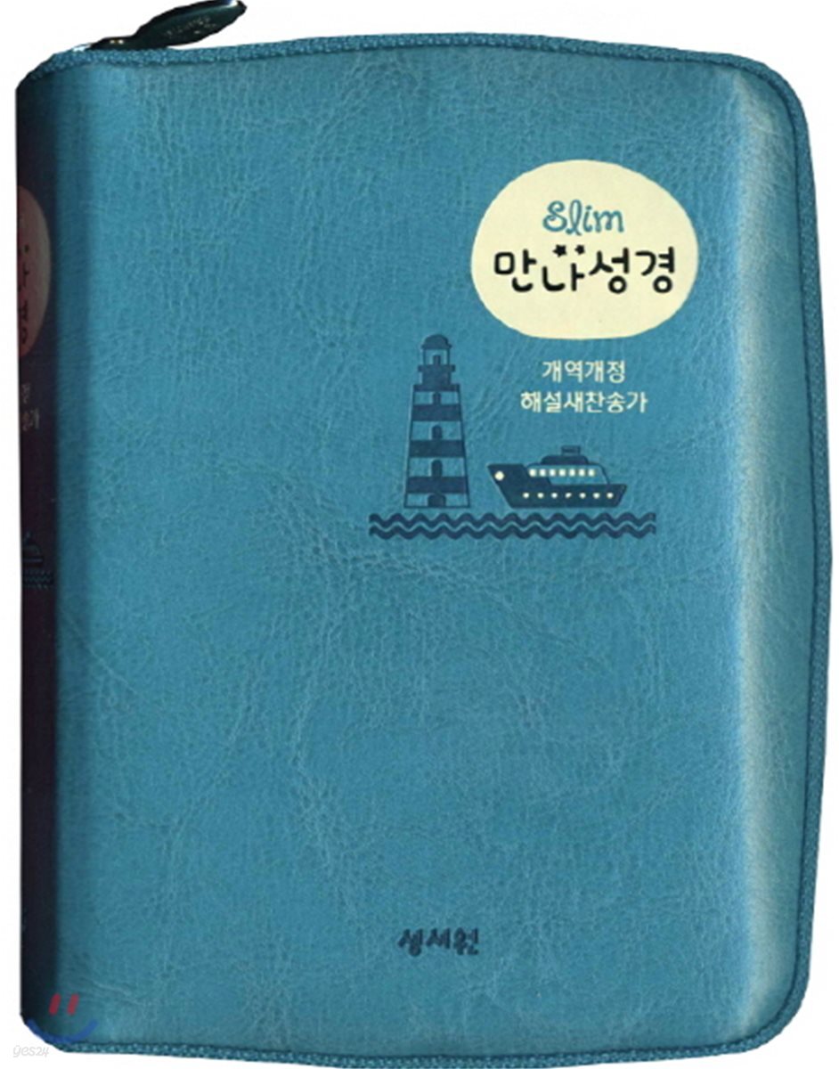 [기획성경] Slim만나성경 (개역개정/해설찬송가/특미니/색인/지퍼/청록)