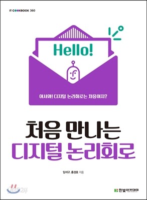 처음 만나는 디지털 논리회로