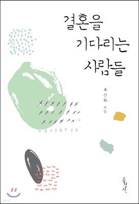 결혼을 기다리는 사람들