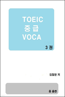 TOEIC ߱ VOCA 3