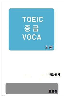 TOEIC 중급 VOCA 3권