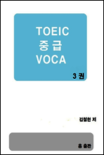 TOEIC 중급 VOCA 3권