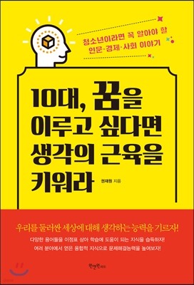 10대, 꿈을 이루고 싶다면 생각의 근육을 키워라