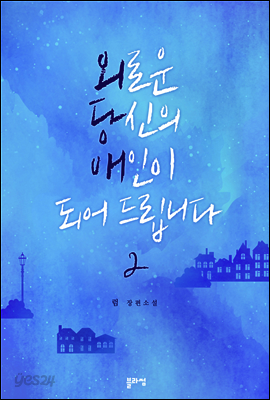외로운 당신의 애인이 되어 드립니다 2