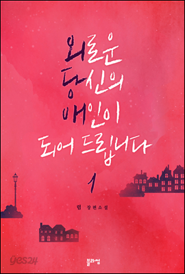 외로운 당신의 애인이 되어 드립니다 1
