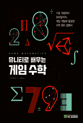 유니티로 배우는 게임 수학