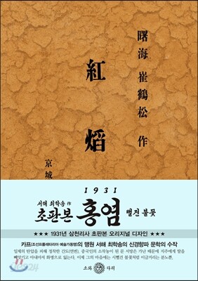 초판본 홍염 : 최서해 단편집