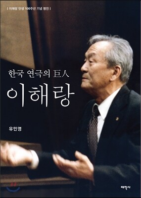 한국 연극의 巨人 이해랑