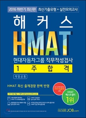 해커스 HMAT 현대자동차그룹 직무적성검사 1주 합격