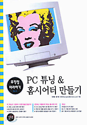 (무작정 따라하기) PC 튜닝 & 홈시어터 만들기
