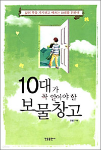 10대가 꼭 알아야 할 보물창고 - 삶의 뜻을 가지려고 애쓰는 10대를 위하여 (에세이/상품설명참조/2)