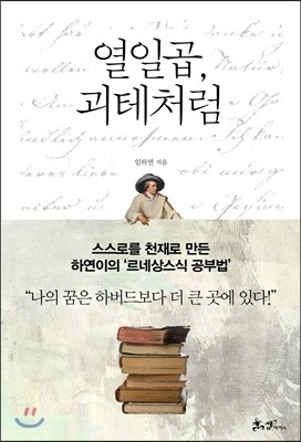 열일곱 괴테처럼