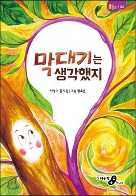 막대기는 생각했지