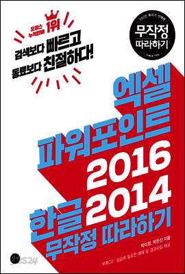 엑셀 파워포인트 2016 한글 2014 무작정 따라하기