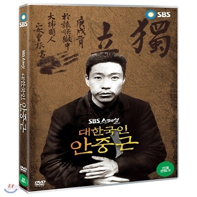 대한국인 안중근 (SBS스페셜)