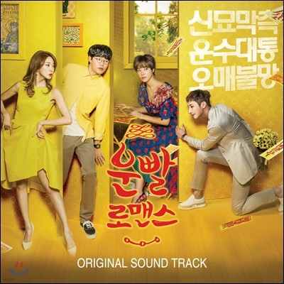 운빨 로맨스 (MBC 수목드라마) OST
