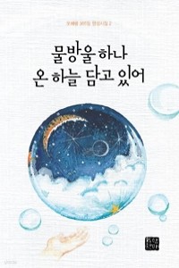 물방울 하나 온 하늘 담고 있어 - 오혜령 365일 영성시집 2 (시/양장본/2)