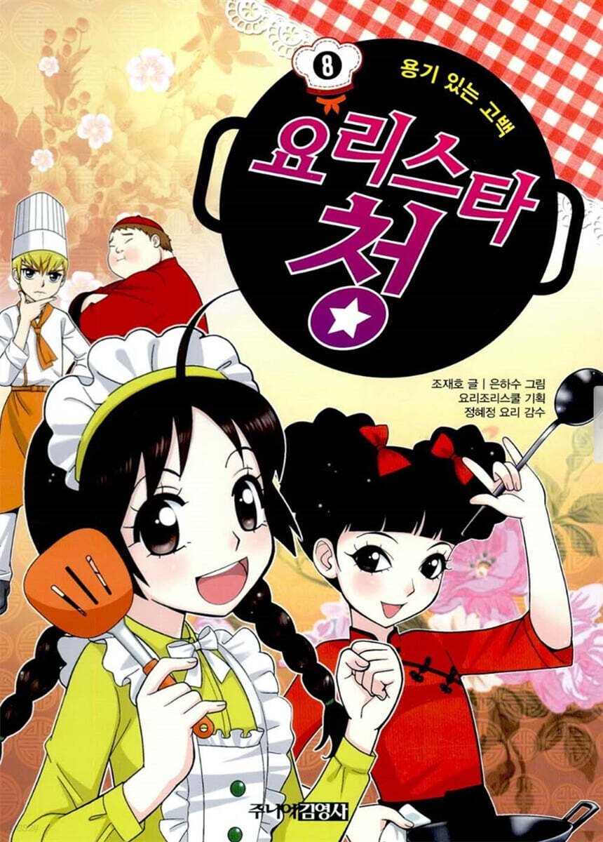 요리스타 청 8 용기 있는 고백